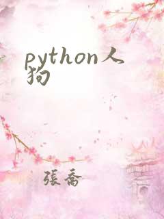 python人狗