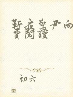 靳夜擎尹向晚免费阅读