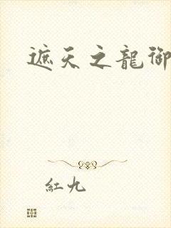 遮天之龙御天下