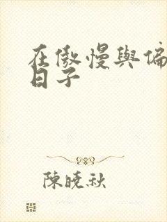 在傲慢与偏见的日子