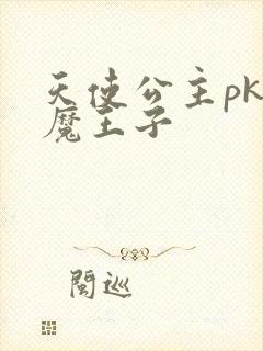 天使公主pk恶魔王子