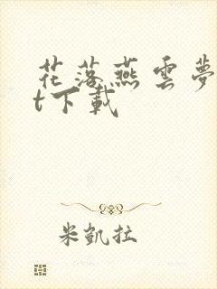 花落燕云梦txt下载