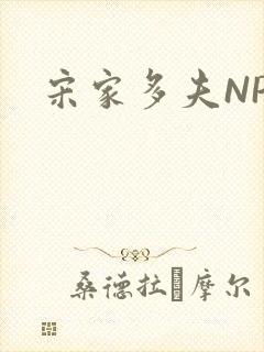 宋家多夫NPH