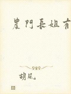 农门长姐有空间