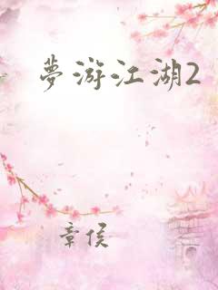梦游江湖2