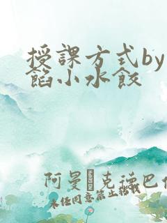 授课方式by肉馅小水饺