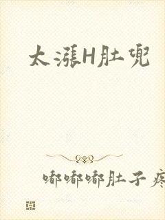 太涨H肚兜