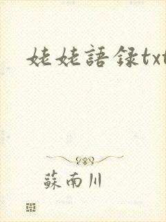姥姥语录txt