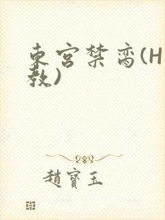 东宫禁脔(H调教)