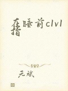 在睡前c1v1指