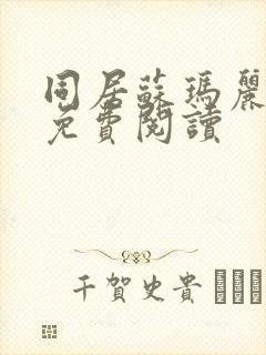 同居苏玛丽全文免费阅读