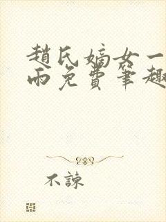 赵氏嫡女一蓑烟雨免费笔趣完整版