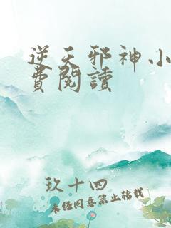 逆天邪神小说免费阅读