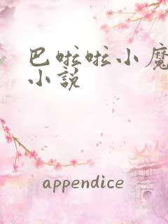 巴啦啦小魔仙h小说