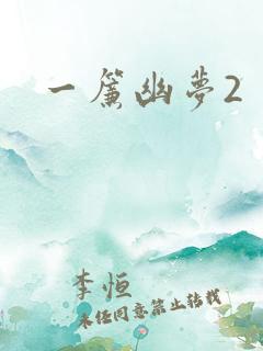 一帘幽梦2