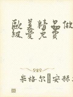 欧美精品做人一级爱免费