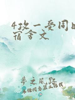 4攻一受同时做宿舍文