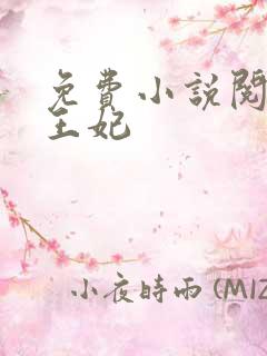 免费小说阅读楚王妃