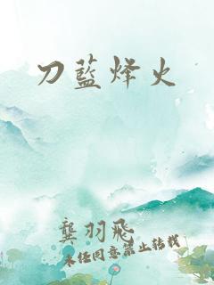 刀蓝烽火