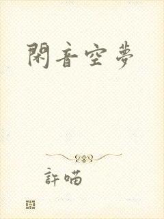 闲音空梦
