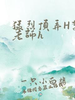 猛烈顶弄H禁欲老师h