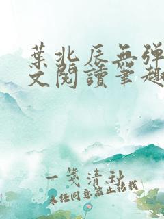 叶北辰无弹窗全文阅读笔趣阁