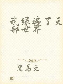 我绿遍了天龙八部世界