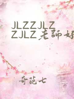 JLZZJLZZJLZ老师好多的水
