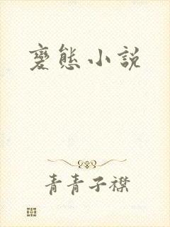 变态小说