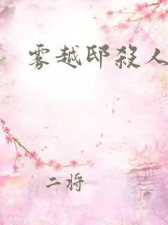 雾越邸杀人事件