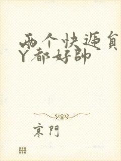 两个快递员GQY都好帅