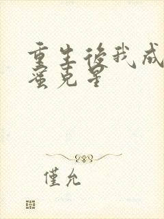 重生后我成了闺蜜克星