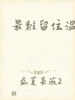 最难留住温柔意