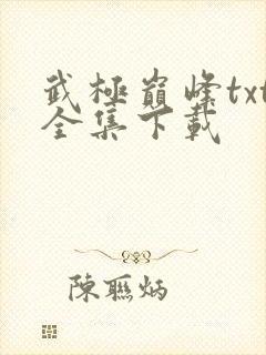 武极巅峰txt全集下载