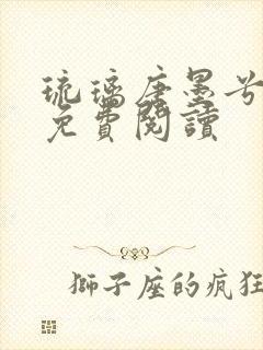 琉璃唐墨兮全文免费阅读