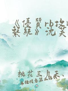 《优质rb攻略系统》沈芙