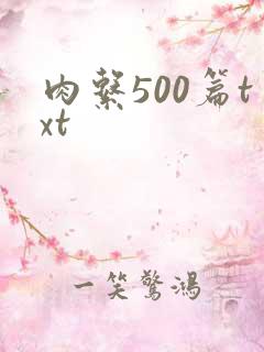 肉系500篇txt