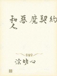 和恶魔契约的女人