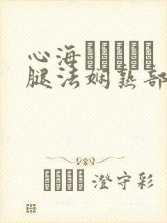 心海ちゃんがを腿法娴熟部下
