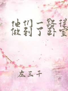 他们一路从厨房做到了卧室