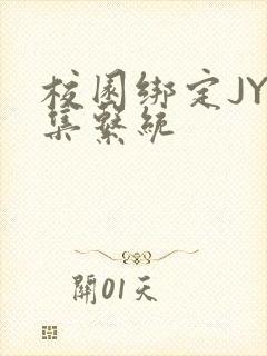 校园绑定JY收集系统