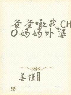 爸爸喊我CHAO妈妈外婆