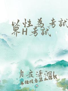 以性为考试的世界H考试