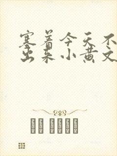 塞着今天不准拿出来小黄文