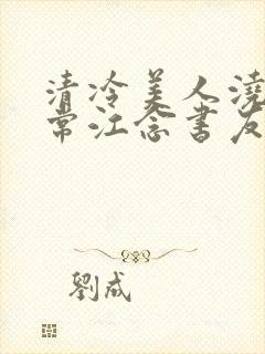 清冷美人浇灌日常江念书友推荐