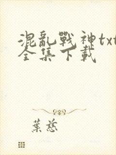 混乱战神txt全集下载