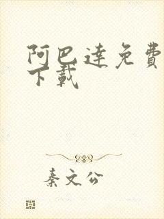 阿巴达免费小说下载