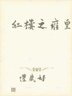 红楼之雍皇夺玉