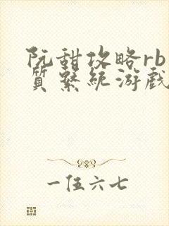 阮甜攻略rb优质系统游戏最新章节列表
