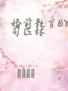 婚前教育BY阿司匹林